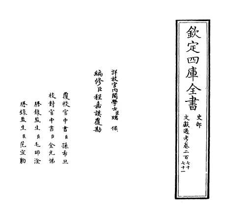 【文献通考】卷二百七十至二百七十一.pdf