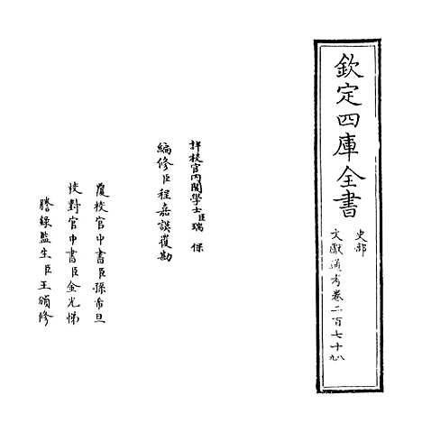 【文献通考】卷二百七十八至二百七十九.pdf