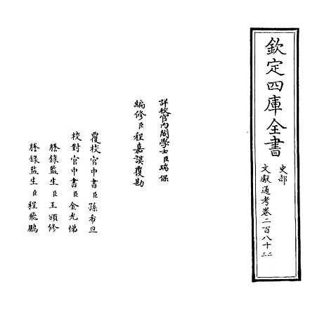 【文献通考】卷二百八十二至二百八十四.pdf