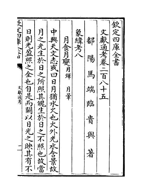 【文献通考】卷二百八十五至二百八十七.pdf