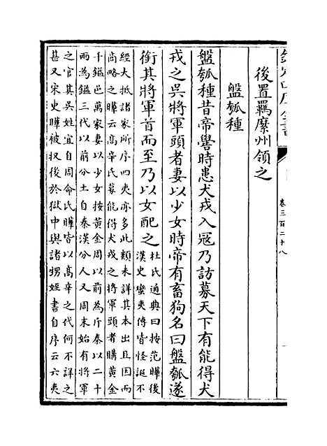 【文献通考】卷三百二十八至三百二十九.pdf