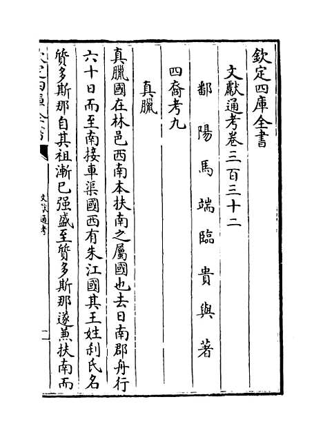 【文献通考】卷三百三十二至三百三十三.pdf