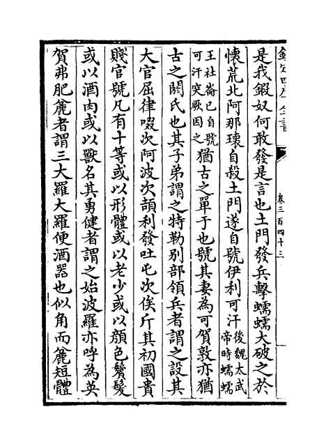 【文献通考】卷三百四十三至三百四十四.pdf