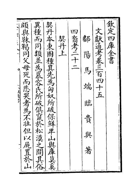 【文献通考】卷三百四十五至三百四十六.pdf