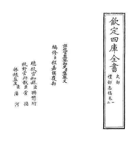 【礼部志稿】卷一至二.pdf