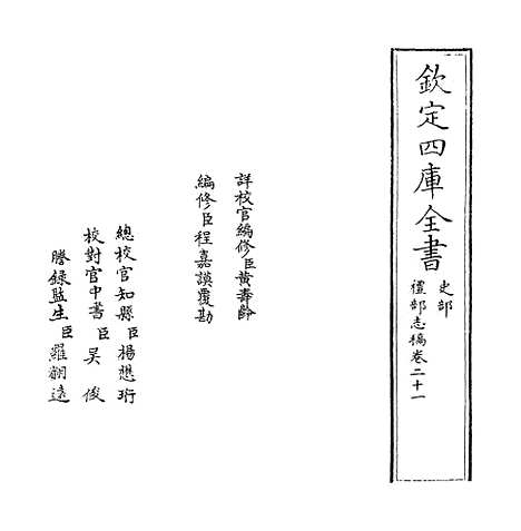 【礼部志稿】卷二十一.pdf