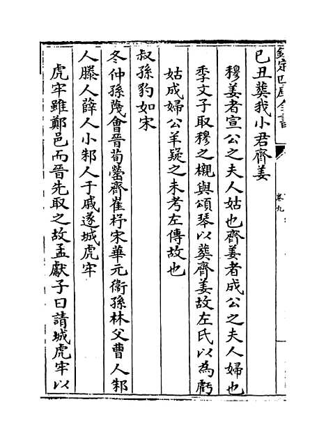 【春秋管窥】卷九至十二.pdf