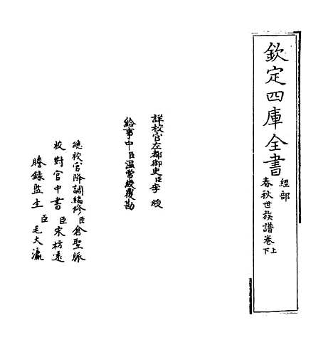 【春秋世族谱】卷上-卷下.pdf