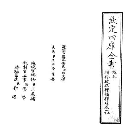 【增修校正押韵释疑】卷一上至一下.pdf