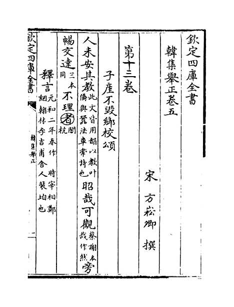 【韩集举正】卷五至八.pdf