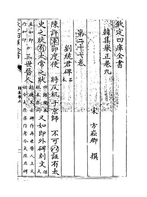 【韩集举正】卷九至十.pdf