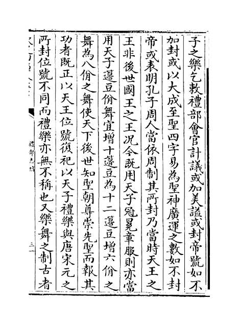 【礼部志稿】卷九十四至九十六.pdf