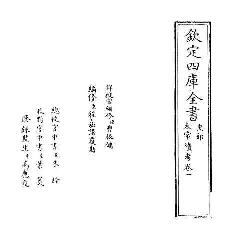 【太常续考】卷一.pdf