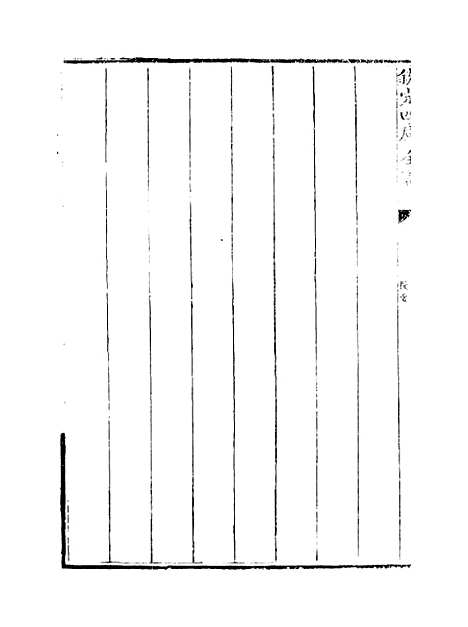 【太常续考】卷一.pdf