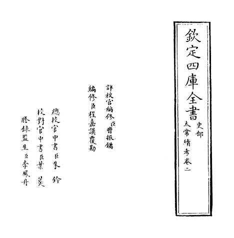 【太常续考】卷二.pdf