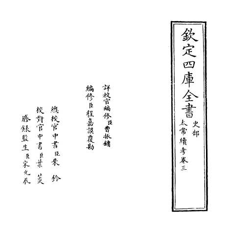 【太常续考】卷三.pdf