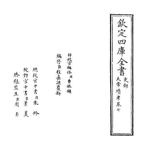 【太常续考】卷七.pdf