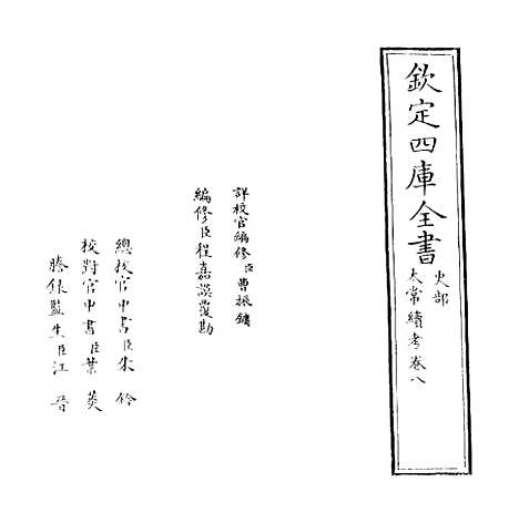 【太常续考】卷八.pdf