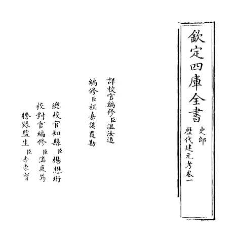 【历代建元考】卷一至三.pdf