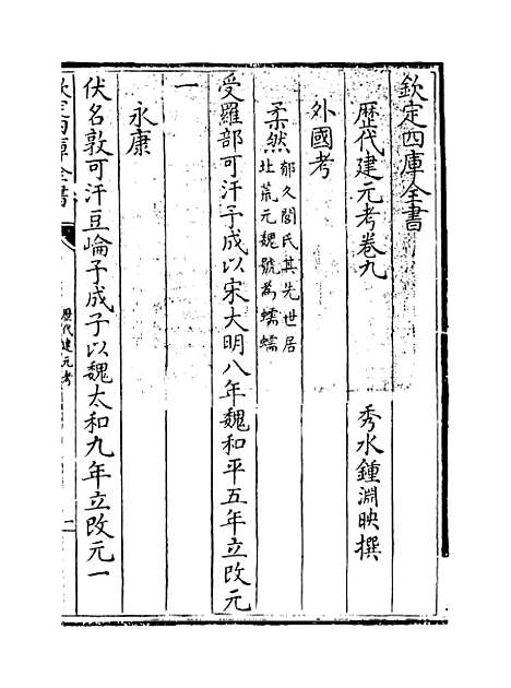 【历代建元考】卷九至十.pdf