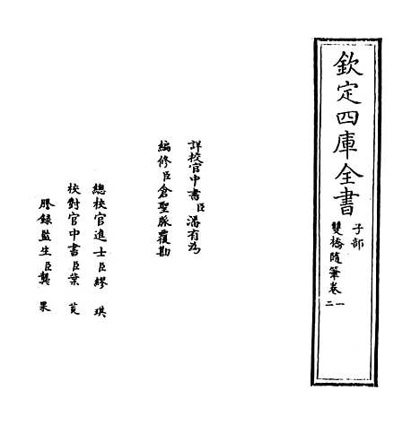 【双桥随笔】卷一至三.pdf