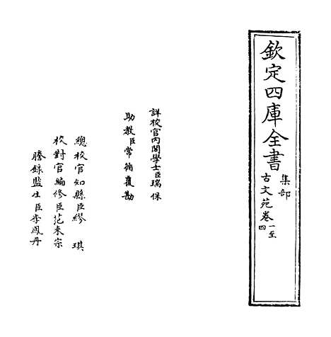 【古文苑】卷一至四.pdf