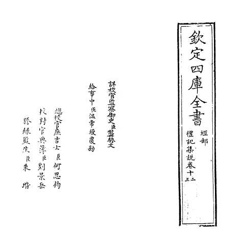 【礼记集说】卷十二至十三.pdf