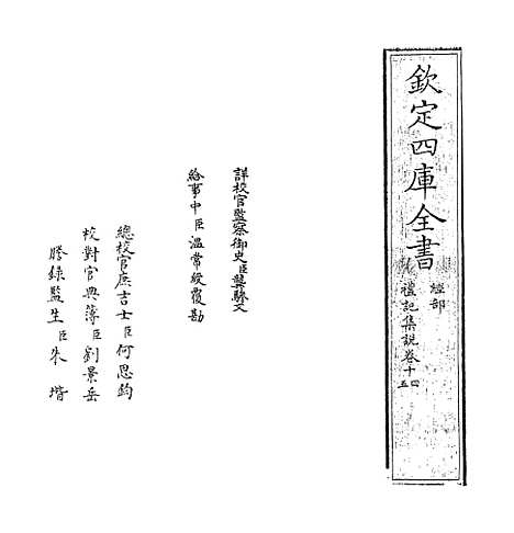 【礼记集说】卷十四至十五.pdf