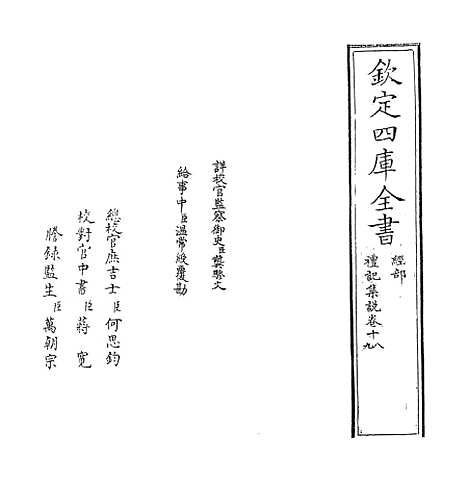 【礼记集说】卷十八至十九.pdf