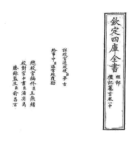 【礼记纂言】卷一中至一下.pdf