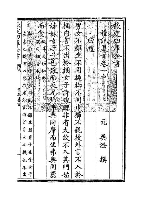 【礼记纂言】卷一中至一下.pdf