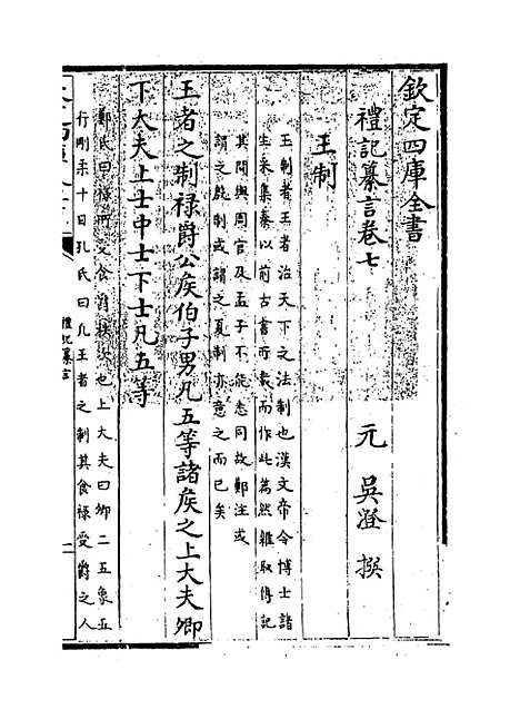 【礼记纂言】卷七.pdf