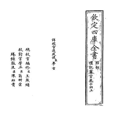 【礼记纂言】卷十四上至十四中.pdf