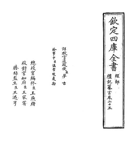 【礼记纂言】卷二十五至二十六.pdf