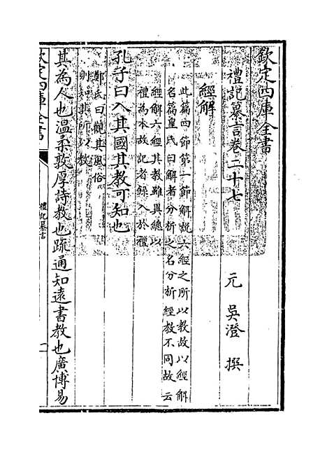 【礼记纂言】卷二十七至三十一.pdf