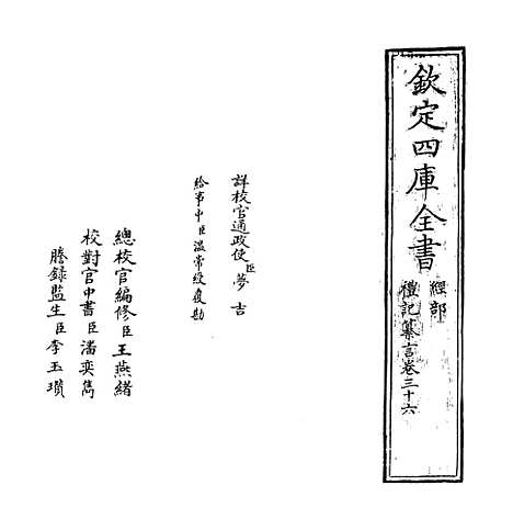 【礼记纂言】卷三十六.pdf