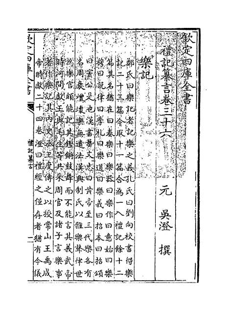 【礼记纂言】卷三十六.pdf