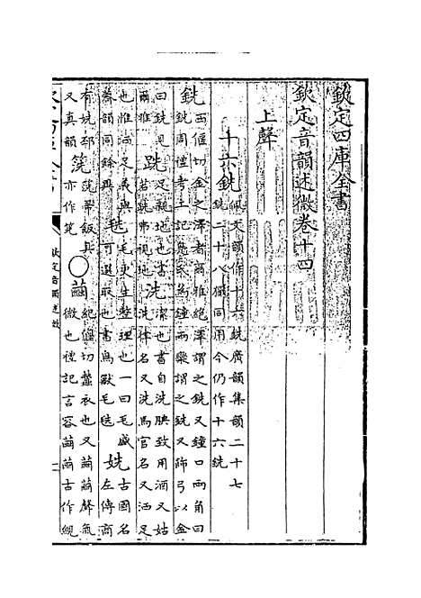 【钦定音韵述微】卷十四至十六.pdf