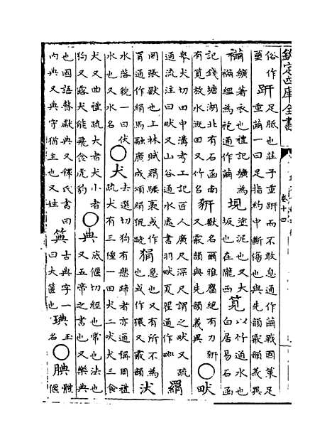 【钦定音韵述微】卷十四至十六.pdf