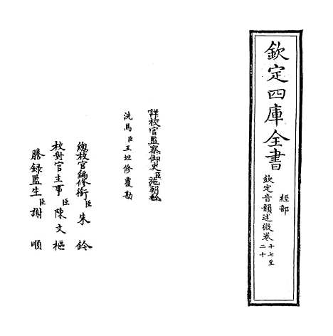 【钦定音韵述微】卷十七至二十.pdf