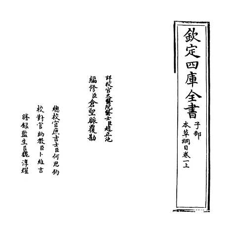 【本草纲目】卷一上至一下.pdf