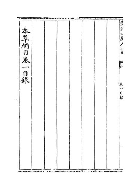 【本草纲目】卷一上至一下.pdf