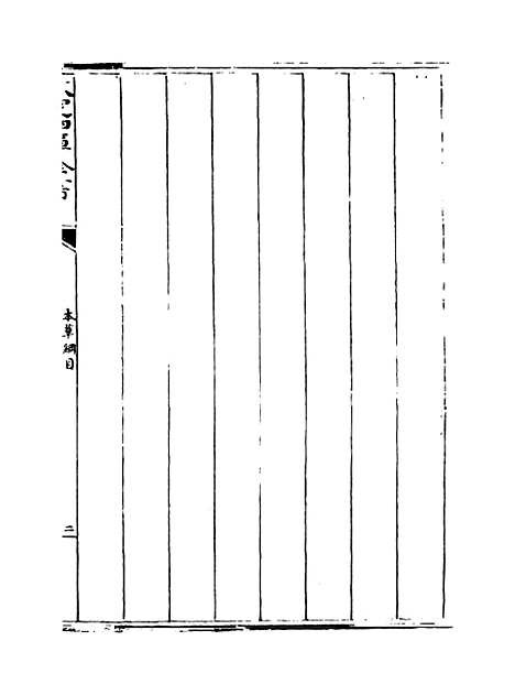 【本草纲目】卷二.pdf