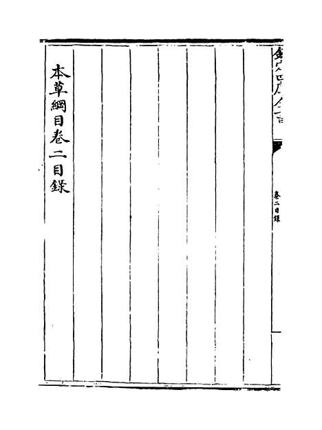 【本草纲目】卷二.pdf