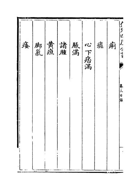 【本草纲目】卷三上.pdf