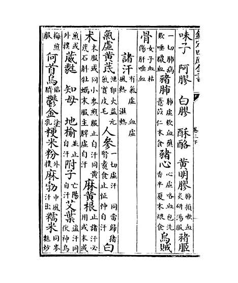 【本草纲目】卷三下.pdf