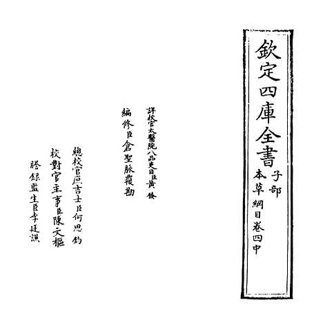 【本草纲目】卷四中至四下.pdf