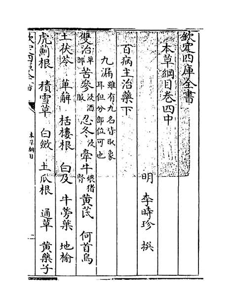 【本草纲目】卷四中至四下.pdf