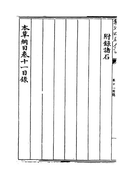 【本草纲目】卷十一.pdf