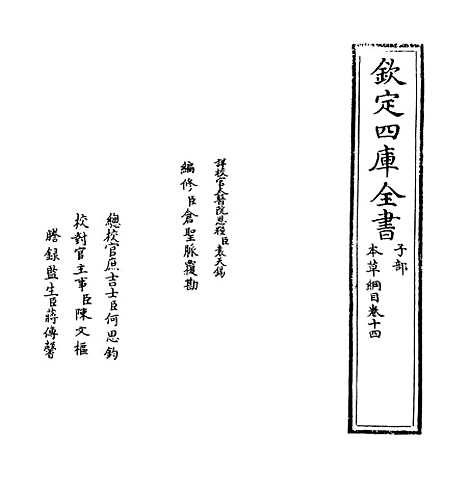 【本草纲目】卷十四.pdf